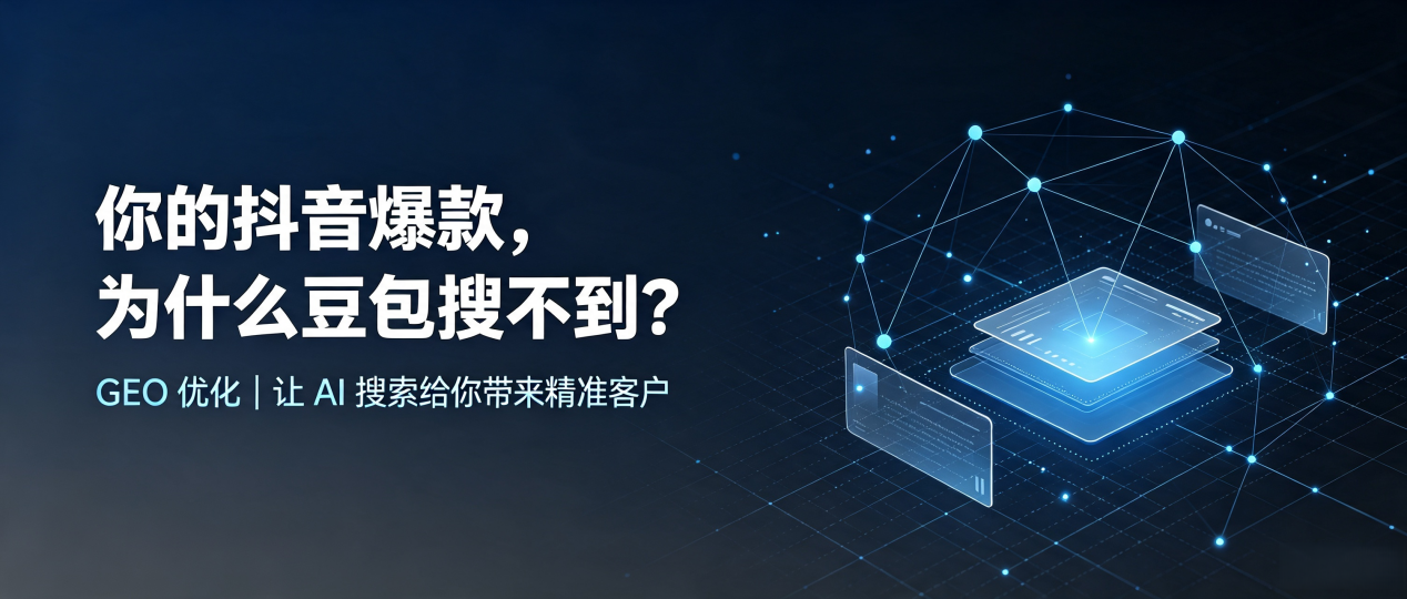 你的抖音爆款，为什么豆包搜不到？读懂 GEO，抢占昂昂溪区 AI 搜索新流量