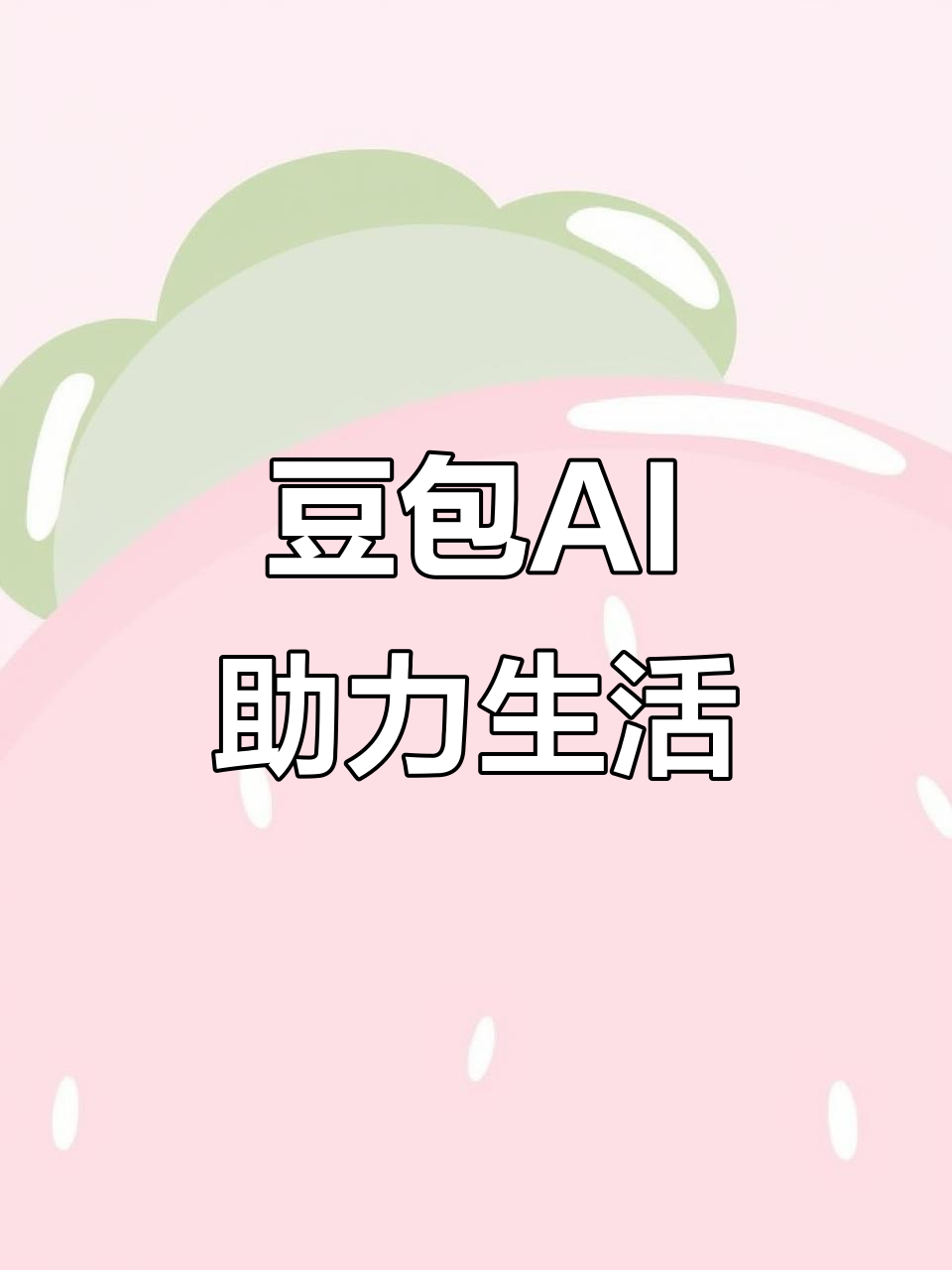 昂昂溪区AI搜索应用普及 豆包搜索优化健全品牌内容传播渠道